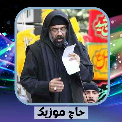 دانلود نوحه محمود کریمی من می آیم به جای اکبر تو ای عمو دانلود نوحه محمود کریمی من می آیم به جای اکبر تو ای عمو